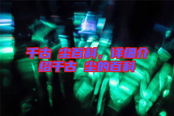 千古玦塵百科，詳細(xì)介紹千古玦塵的百科