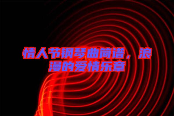 情人節(jié)鋼琴曲簡(jiǎn)譜，浪漫的愛情樂章