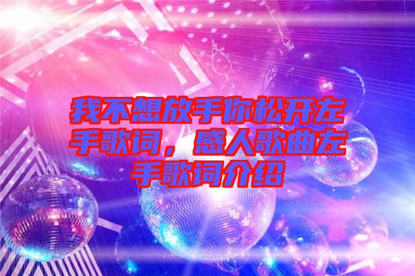 我不想放手你松開左手歌詞，感人歌曲左手歌詞介紹