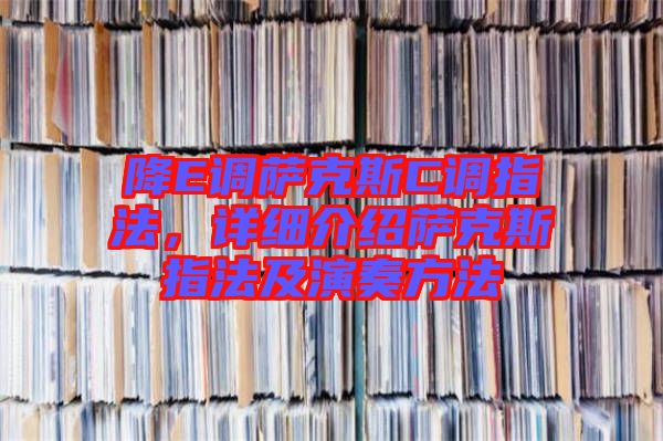 降E調(diào)薩克斯C調(diào)指法，詳細(xì)介紹薩克斯指法及演奏方法