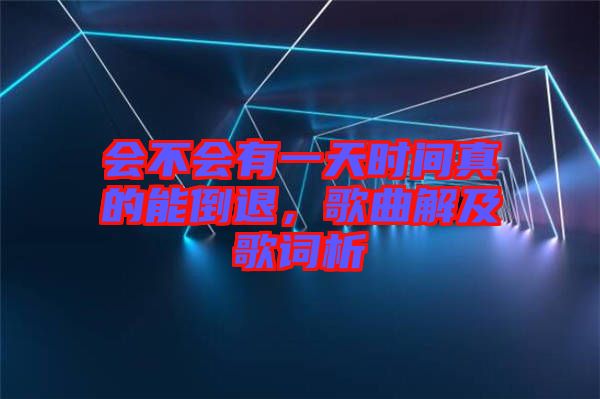 會不會有一天時(shí)間真的能倒退，歌曲解及歌詞析