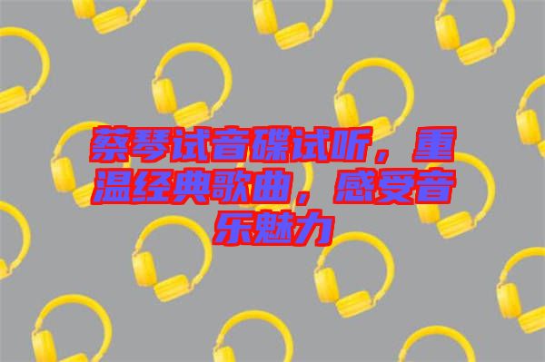 蔡琴試音碟試聽(tīng)，重溫經(jīng)典歌曲，感受音樂(lè)魅力