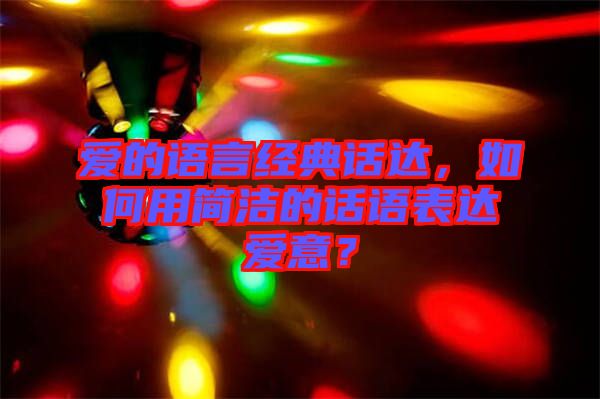 愛的語言經(jīng)典話達，如何用簡潔的話語表達愛意？