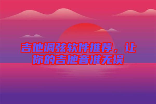 吉他調弦軟件推薦，讓你的吉他音準無誤