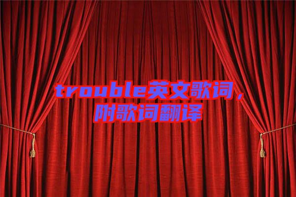 trouble英文歌詞，附歌詞翻譯