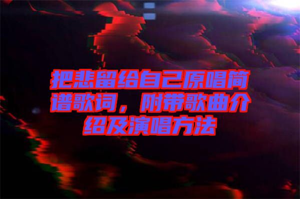 把悲留給自己原唱簡(jiǎn)譜歌詞，附帶歌曲介紹及演唱方法