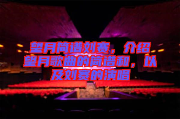 望月簡譜劉賽，介紹望月歌曲的簡譜和，以及劉賽的演唱