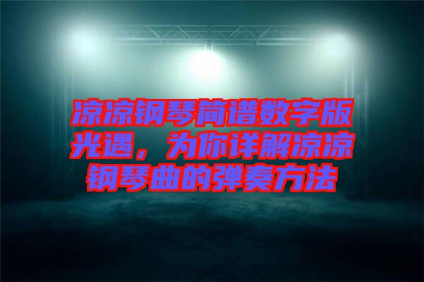涼涼鋼琴簡譜數字版光遇，為你詳解涼涼鋼琴曲的彈奏方法