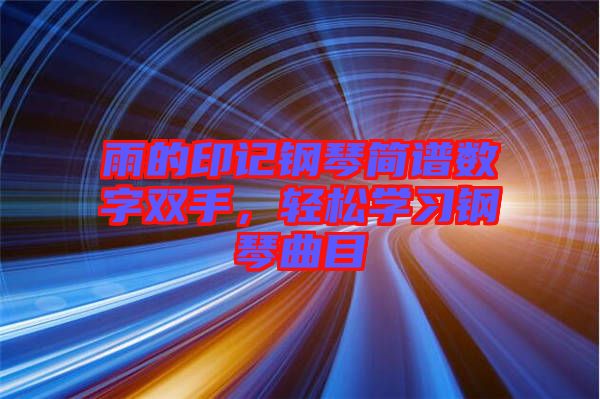 雨的印記鋼琴簡譜數(shù)字雙手，輕松學(xué)習(xí)鋼琴曲目