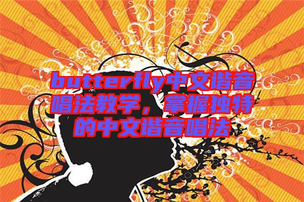 butterfly中文諧音唱法教學(xué)，掌握獨特的中文諧音唱法