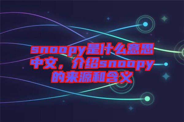 snoopy是什么意思中文，介紹snoopy的來源和含義