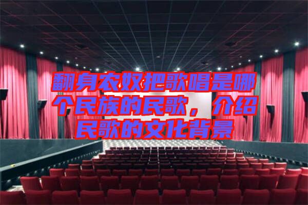 翻身農(nóng)奴把歌唱是哪個民族的民歌，介紹民歌的文化背景