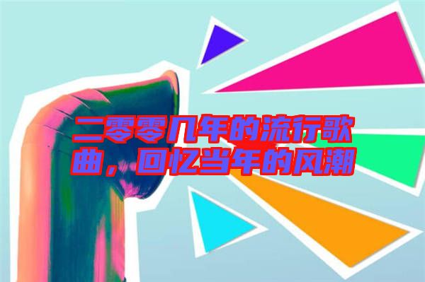 二零零幾年的流行歌曲，回憶當(dāng)年的風(fēng)潮