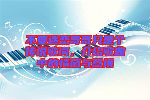 不要迷戀哥哥只是個傳說歌詞，介紹歌曲中的情感與意境