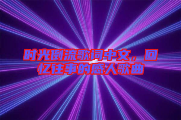 時光倒流歌詞中文，回憶往事的感人歌曲