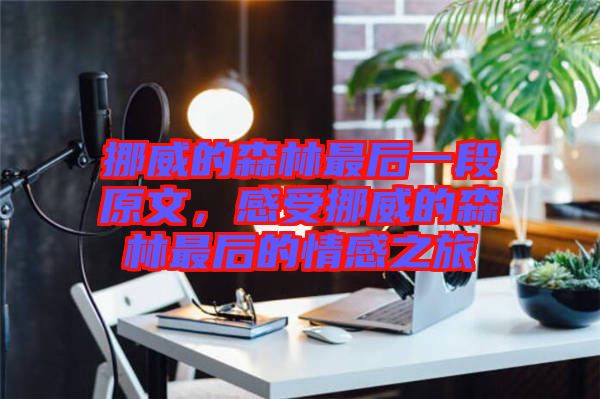 挪威的森林最后一段原文，感受挪威的森林最后的情感之旅