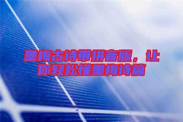 墨梅古詩帶拼音版，讓你輕松懂墨梅詩篇