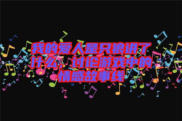 我的愛(ài)人是只狼講了什么，討論游戲中的情感故事線