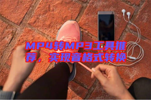 MP4轉(zhuǎn)MP3工具推薦，實現(xiàn)音格式轉(zhuǎn)換