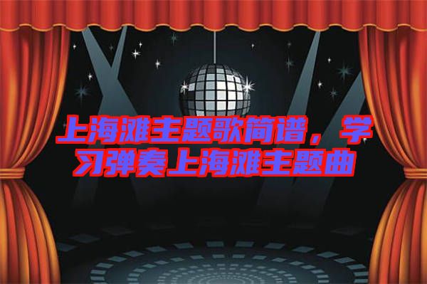 上海灘主題歌簡譜，學習彈奏上海灘主題曲