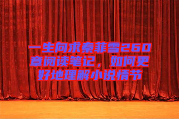一生向求秦菲雪260章閱讀筆記，如何更好地理解小說(shuō)情節(jié)