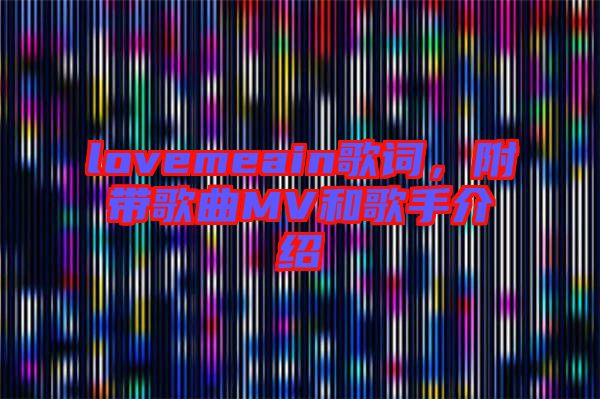 lovemeain歌詞，附帶歌曲MV和歌手介紹