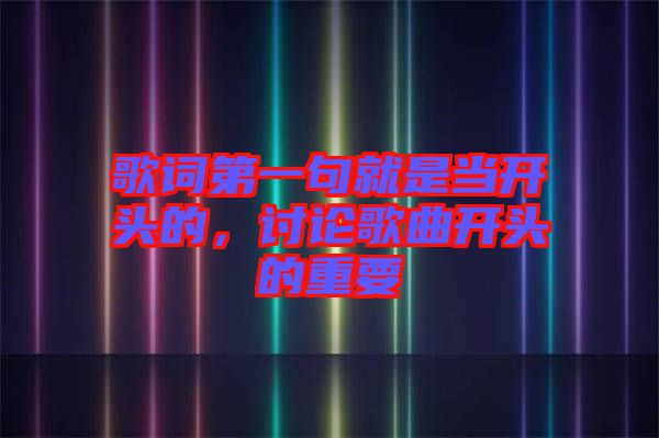 歌詞第一句就是當(dāng)開頭的，討論歌曲開頭的重要