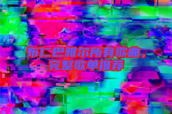布仁巴雅爾所有歌曲，完整歌單推薦