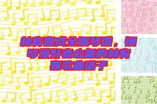 林宥嘉成全鋼琴譜，鋼琴愛(ài)好者必備的林宥嘉歌曲譜子