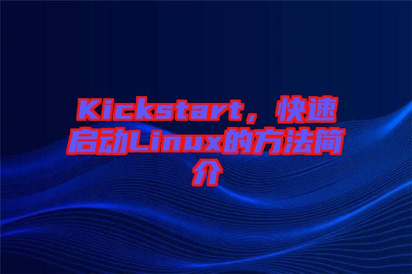 Kickstart，快速啟動(dòng)Linux的方法簡(jiǎn)介