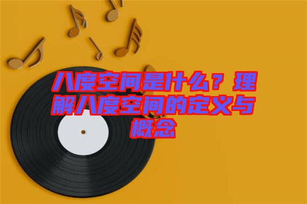 八度空間是什么？理解八度空間的定義與概念