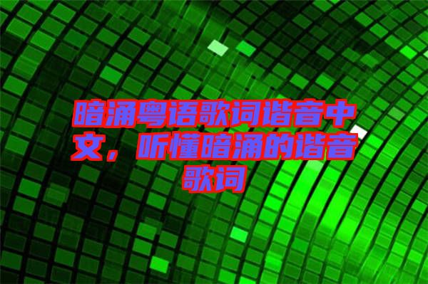 暗涌粵語(yǔ)歌詞諧音中文，聽懂暗涌的諧音歌詞