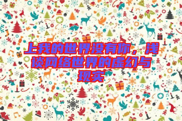 上我的世界沒有你，淺談網(wǎng)絡(luò)世界的虛幻與現(xiàn)實