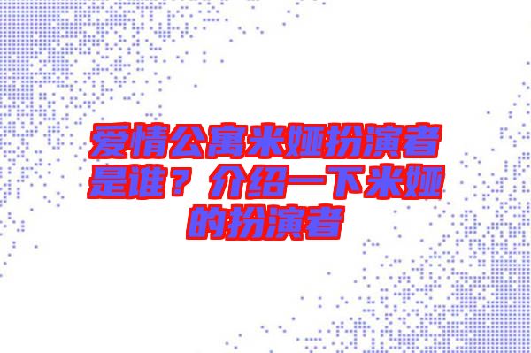 愛(ài)情公寓米婭扮演者是誰(shuí)？介紹一下米婭的扮演者