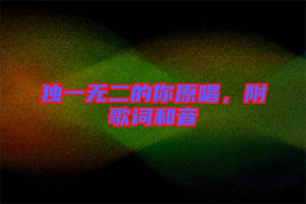 獨一無二的你原唱，附歌詞和音