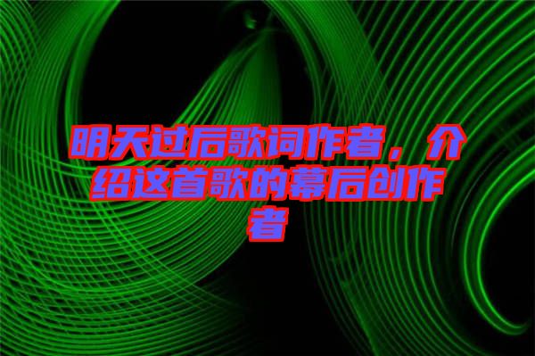明天過后歌詞作者，介紹這首歌的幕后創(chuàng)作者