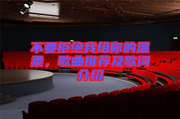 不要拒絕我給你的溫柔，歌曲推薦及歌詞介紹