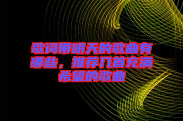 歌詞帶明天的歌曲有哪些，推薦幾首充滿希望的歌曲