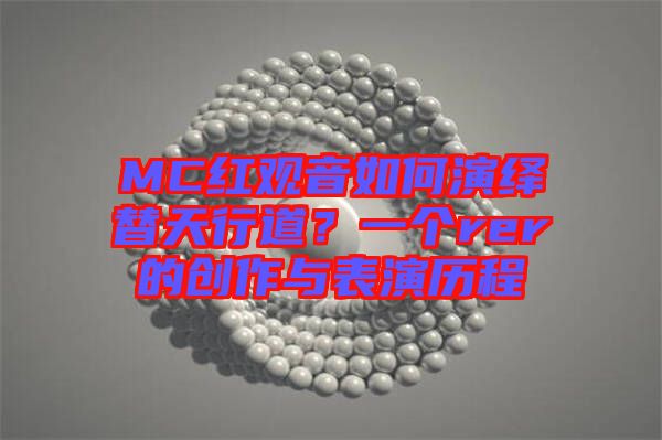 MC紅觀音如何演繹替天行道？一個(gè)rer的創(chuàng)作與表演歷程