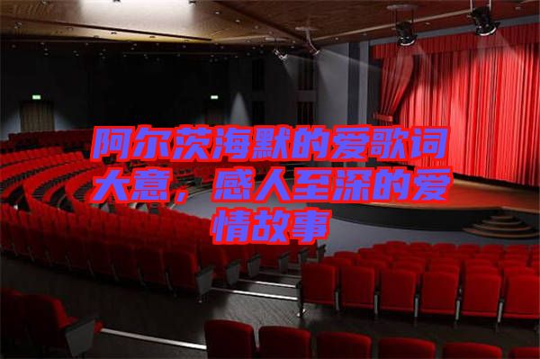 阿爾茨海默的愛歌詞大意，感人至深的愛情故事