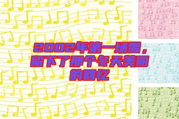 2002年第一場雪，留下了那個冬天美麗的回憶