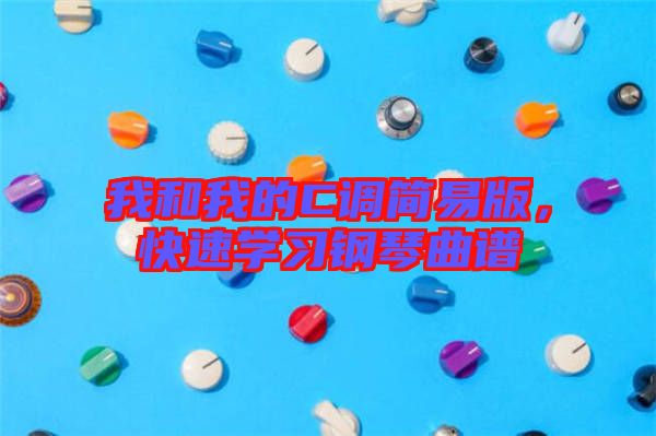 我和我的C調(diào)簡(jiǎn)易版，快速學(xué)習(xí)鋼琴曲譜