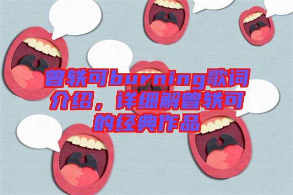 曾軼可burning歌詞介紹，詳細(xì)解曾軼可的經(jīng)典作品