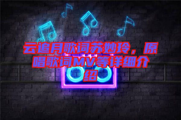 云追月歌詞蘇妙玲，原唱歌詞MV等詳細(xì)介紹