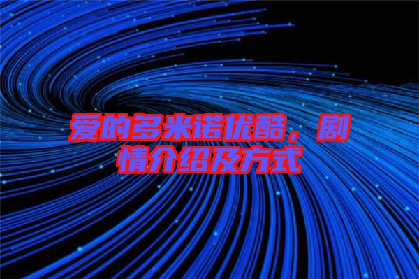 愛的多米諾優(yōu)酷，劇情介紹及方式