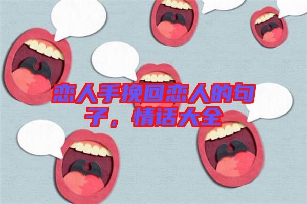 戀人手挽回戀人的句子，情話大全