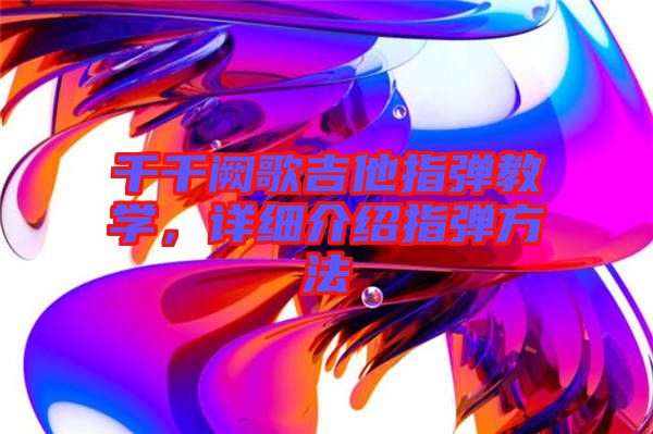 千千闕歌吉他指彈教學，詳細介紹指彈方法