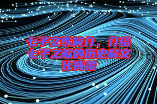 七子之歌簡介，介紹七子之歌的歷史和文化背景
