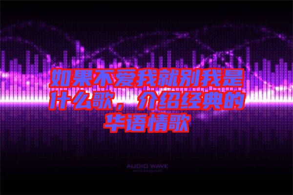 如果不愛我就別我是什么歌，介紹經典的華語情歌