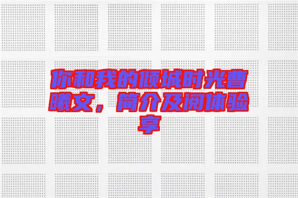 你和我的傾城時光曹曦文，簡介及閱體驗享